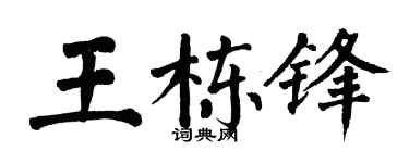 翁闿运王栋锋楷书个性签名怎么写