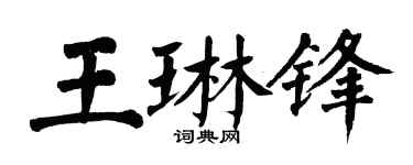 翁闿运王琳锋楷书个性签名怎么写