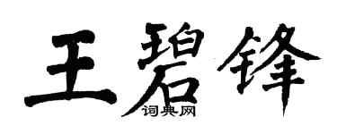 翁闿运王碧锋楷书个性签名怎么写