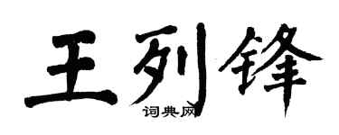 翁闿运王列锋楷书个性签名怎么写