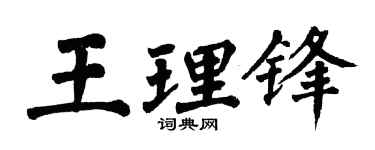 翁闿运王理锋楷书个性签名怎么写