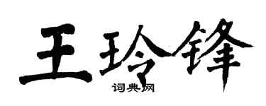 翁闿运王玲锋楷书个性签名怎么写