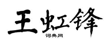 翁闿运王虹锋楷书个性签名怎么写