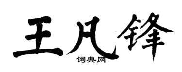 翁闿运王凡锋楷书个性签名怎么写