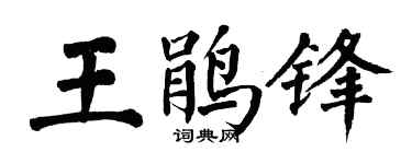 翁闿运王鹃锋楷书个性签名怎么写