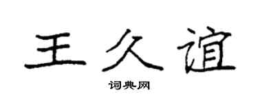 袁强王久谊楷书个性签名怎么写