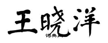翁闿运王晓洋楷书个性签名怎么写