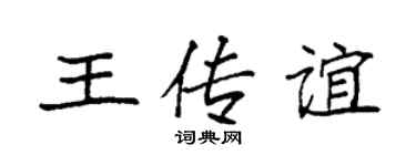 袁强王传谊楷书个性签名怎么写