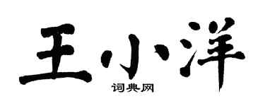 翁闿运王小洋楷书个性签名怎么写