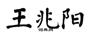 翁闿运王兆阳楷书个性签名怎么写