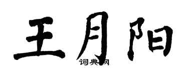 翁闿运王月阳楷书个性签名怎么写