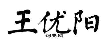 翁闿运王优阳楷书个性签名怎么写