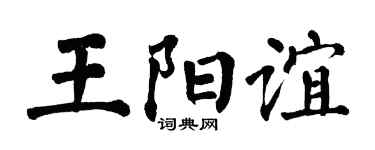 翁闿运王阳谊楷书个性签名怎么写