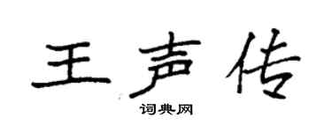 袁强王声传楷书个性签名怎么写