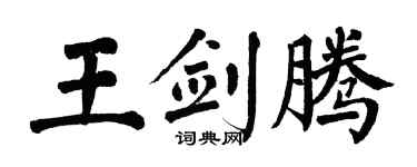 翁闿运王剑腾楷书个性签名怎么写