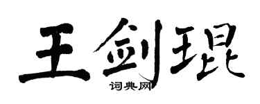 翁闿运王剑琨楷书个性签名怎么写