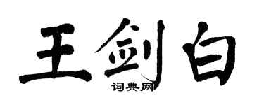 翁闿运王剑白楷书个性签名怎么写