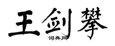 翁闿运王剑攀楷书个性签名怎么写