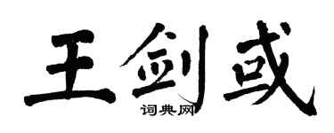 翁闿运王剑或楷书个性签名怎么写