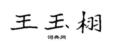 袁强王玉栩楷书个性签名怎么写