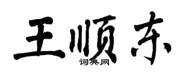 翁闿运王顺东楷书个性签名怎么写