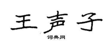 袁强王声子楷书个性签名怎么写