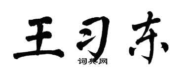 翁闿运王习东楷书个性签名怎么写