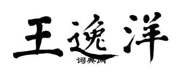 翁闿运王逸洋楷书个性签名怎么写