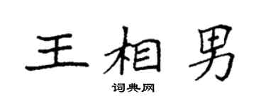 袁强王相男楷书个性签名怎么写