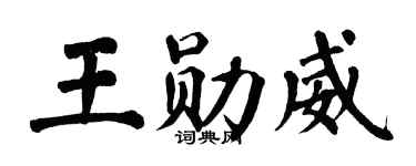 翁闿运王勋威楷书个性签名怎么写