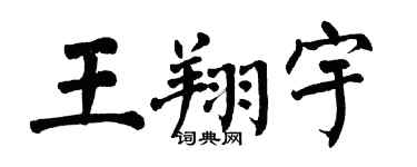 翁闿运王翔宇楷书个性签名怎么写