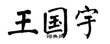 翁闿运王国宇楷书个性签名怎么写