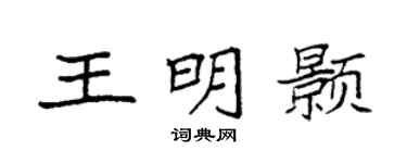 袁强王明颢楷书个性签名怎么写