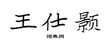 袁强王仕颢楷书个性签名怎么写