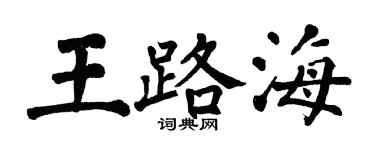 翁闿运王路海楷书个性签名怎么写