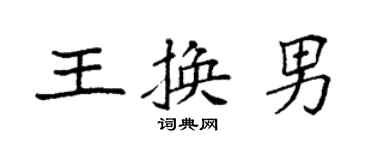 袁强王换男楷书个性签名怎么写