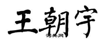 翁闿运王朝宇楷书个性签名怎么写