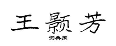 袁强王颢芳楷书个性签名怎么写