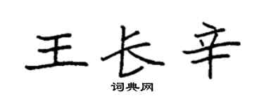 袁强王长辛楷书个性签名怎么写