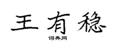 袁强王有稳楷书个性签名怎么写