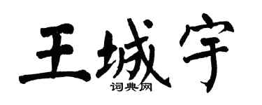 翁闿运王城宇楷书个性签名怎么写