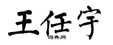 翁闿运王任宇楷书个性签名怎么写