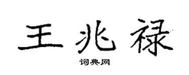 袁强王兆禄楷书个性签名怎么写