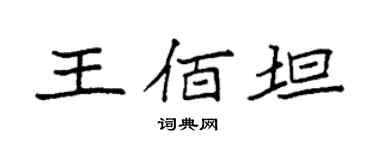 袁强王佰坦楷书个性签名怎么写