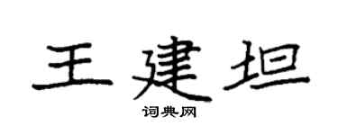 袁强王建坦楷书个性签名怎么写