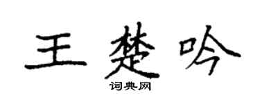 袁强王楚吟楷书个性签名怎么写