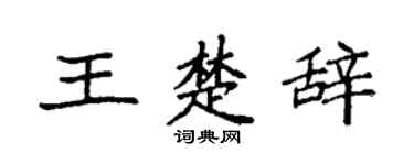 袁强王楚辞楷书个性签名怎么写