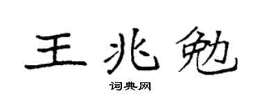 袁强王兆勉楷书个性签名怎么写