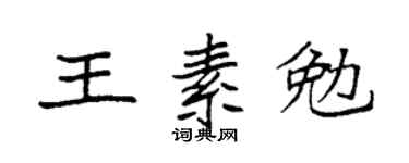 袁强王素勉楷书个性签名怎么写