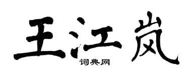 翁闿运王江岚楷书个性签名怎么写